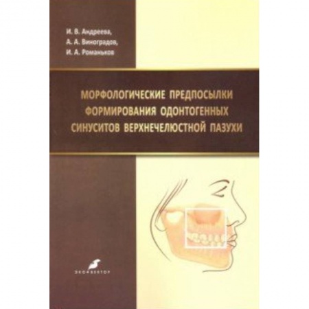 Книги, книга Морфологические предпосылки формирования одонтогенных синуситов верхнечелюстной пазухи