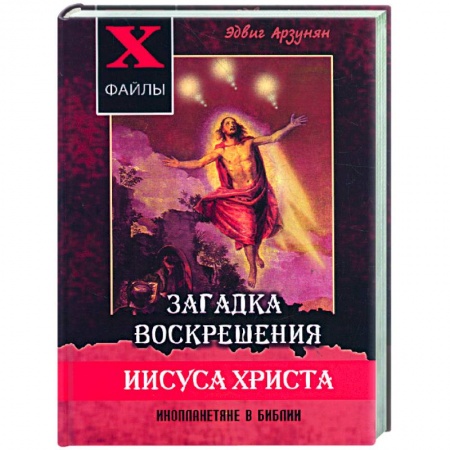 Книги, книга Загадка воскрешения Иисуса Христа. Инопланетяне в Библии