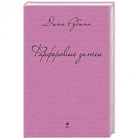 Книги, книга Фарфоровые затеи