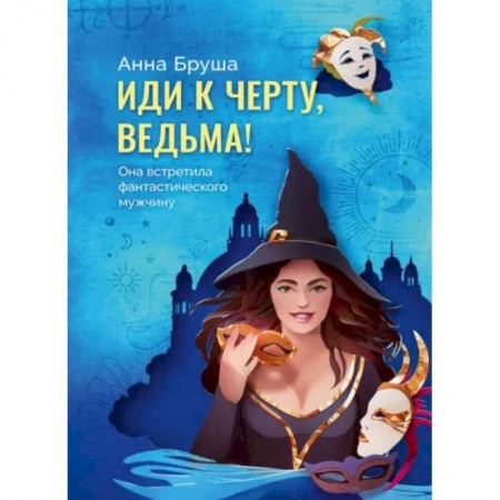 Фантастика, фэнтези, книга Иди к черту, ведьма