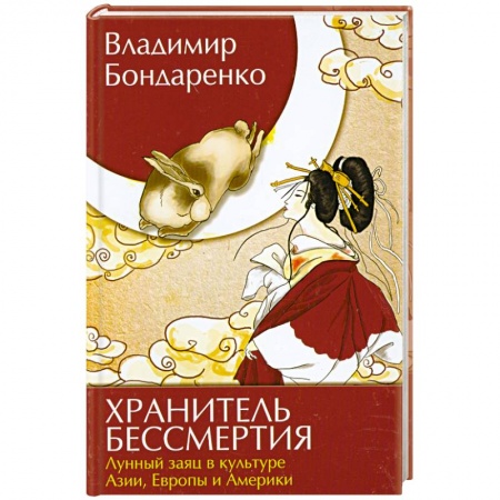 Книги, книга Хранитель бессмертия Лунный заяц в культуре Азии