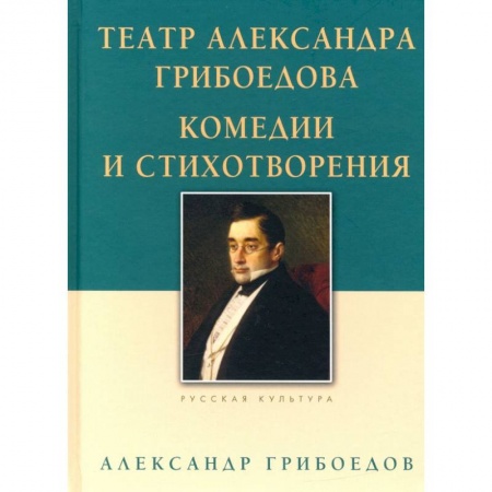 Классика, современная литература, книга Театр Александра Грибоедова.Комедии и стихотворения