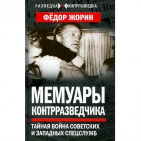 Мемуары, биографии, книга Мемуары контрразведчика. Тайная война советских и западных спецслужб