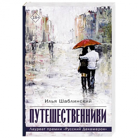 Классика, современная литература, книга Путешественники