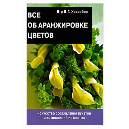 Книги, книга Все об аранжировке цветов