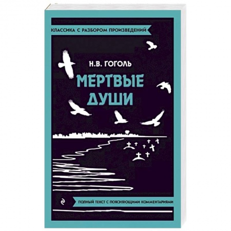 Классика, современная литература, книга Мертвые души