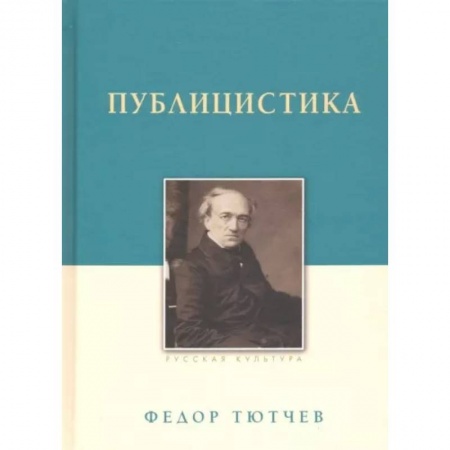 Общественные и гуманитарные науки, книга Публицистика