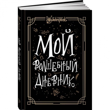 Досуг, творчество и кулинария, книга Мой волшебный дневник