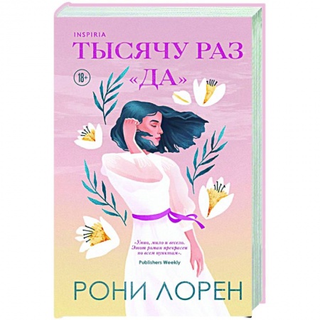 Любовный роман, книга Тысячу раз «да»