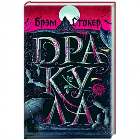 Фантастика, фэнтези, книга Дракула