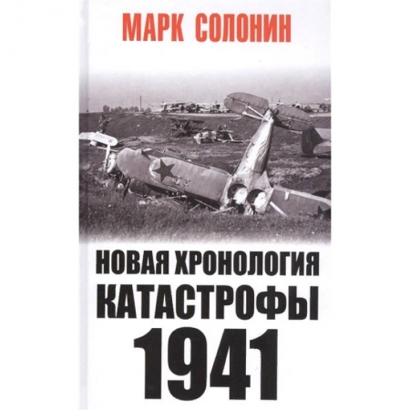 История войн, книга Новая хронология катастрофы 1941