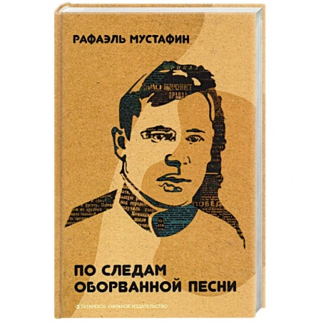 Мемуары, биографии, книга По следам оборванной песни