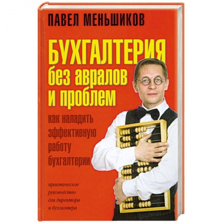 Книги, книга Бухгалтерия без авралов и проблем. Как наладить эффективную работу бухгалтерии. Практическое руководство для директора и бухгалтера