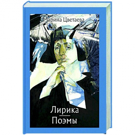 Классика, современная литература, книга Лирика. Поэмы.