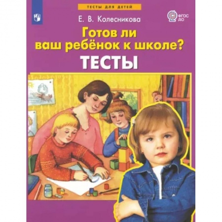 Книги для родителей, книга Готов ли ваш ребенок к школе? Тесты. ФГОС ДО