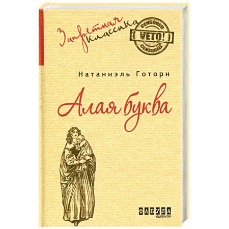 Классика, современная литература, книга Алая буква