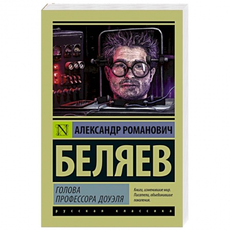 Книги, книга Голова профессора Доуэля