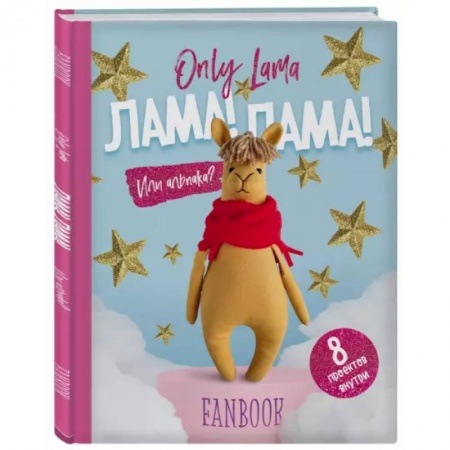 Досуг, творчество и кулинария, книга Only Lama. ЛАМА! Фанбук. 8 проектов для творчества и вдохновения