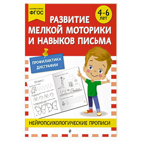 Дошкольникам, книга Развитие мелкой моторики и навыков письма: для детей 4-6 лет