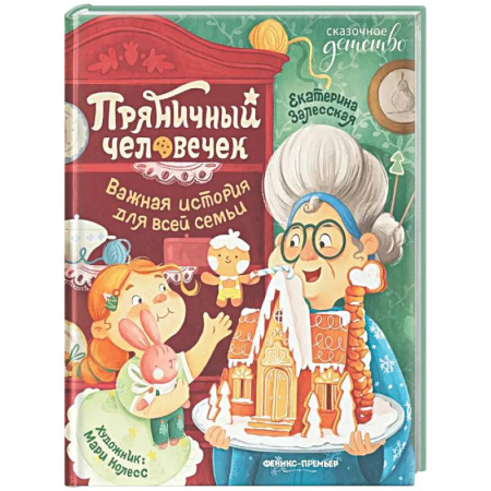 Сказки, книга Пряничный человечек: важная история для всей семьи