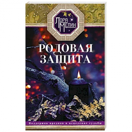 Практическая эзотерика, книга Родовая защита