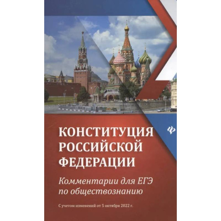 Школьникам и абитуриентам, книга Конституция Российской Федерации:комментарии для ЕГЭ по обществознанию