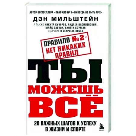 Достижение успеха в жизни, книга Правило №2 - нет никаких правил. Ты можешь всё. 20 важных шагов к успеху в жизни и спорте