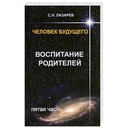 Книги, книга Человек будущего. Воспитание родителей. Часть 5