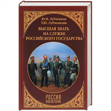 История войн, книга Высшая знать на службе Российского государства