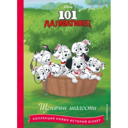 Герои мультфильмов и фильмов, книга 101 далматинец. Щенячьи шалости