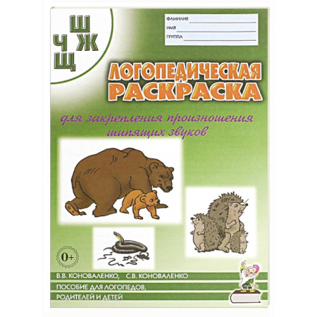 Общественные и гуманитарные науки, книга Логопед. раскраска звуков 'Ш, Ж ,Ч, Щ'