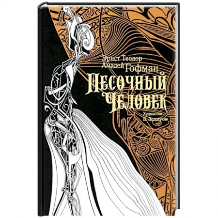 Классика, современная литература, книга Песочный человек