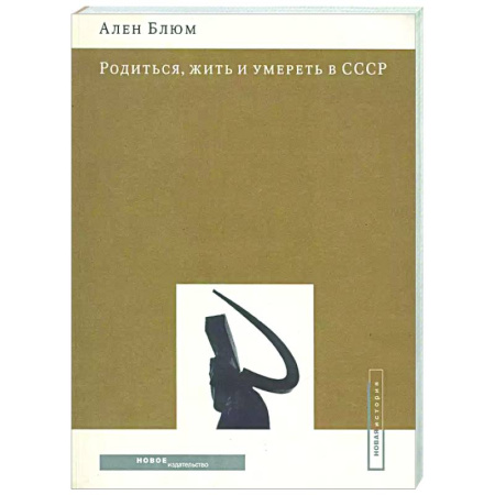 Общественные и гуманитарные науки, книга Родиться, жить и умереть в СССР