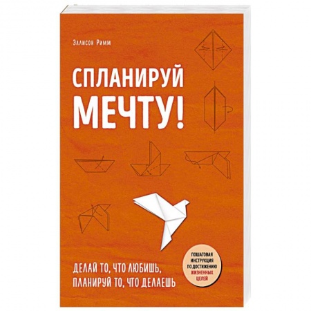 Общественные и гуманитарные науки, книга Спланируй мечту. Пошаговая инструкция по достижению жизненных целей