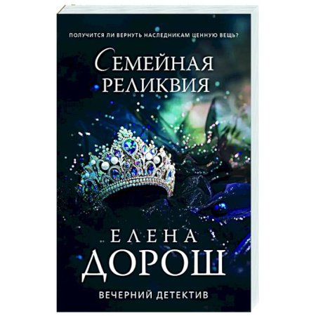 Детективы, триллеры, книга Семейная реликвия