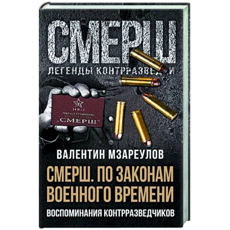 Публицистика, книга По законам военного времени