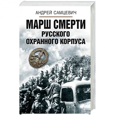 История войн, книга Марш смерти Русского охранного корпуса
