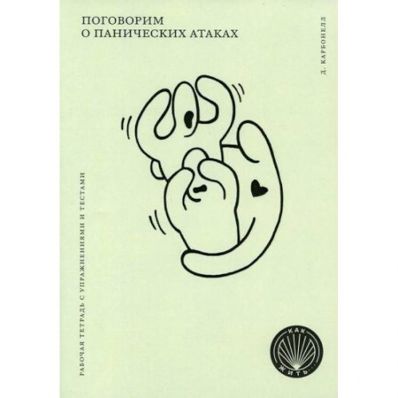 книга Поговорим о панических атаках с доставкой по Франции Общественные и гуманитарные науки, книга Поговорим о панических атаках