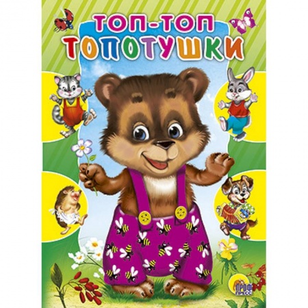 Книги, книга Топ-топ-топотушки. Котенок