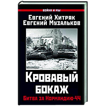 Кровавый бокаж. Битва за Нормандию-44 Кровавый бокаж. Битва за Нормандию-44