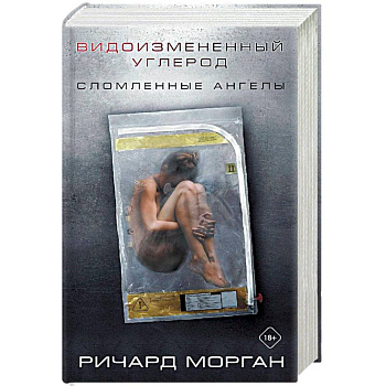 Видоизмененный углерод: Сломленные ангелы