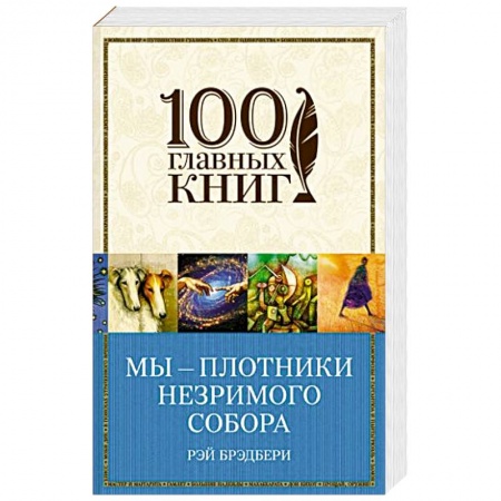 Книги, книга Мы – плотники незримого собора