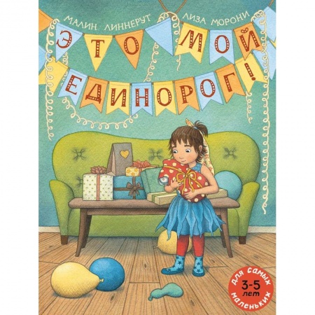 Сказки, книга Это мой Единорог!