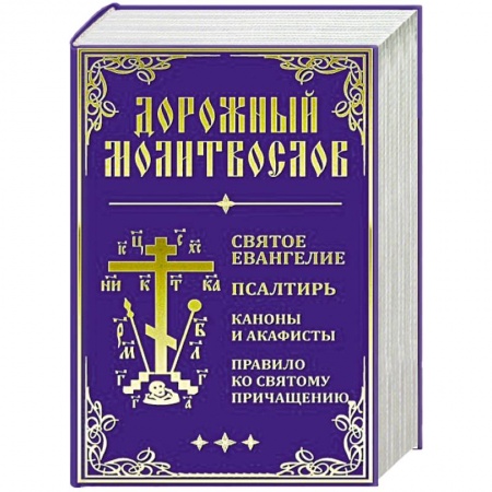Книги, книга Дорожный Молитвослов