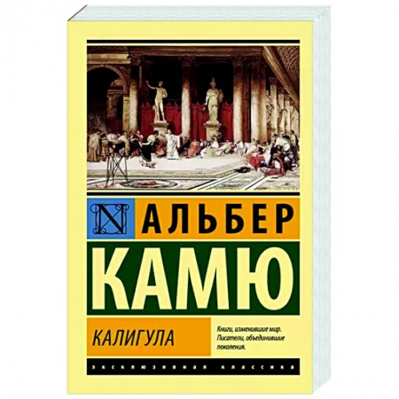 Классика, современная литература, книга Калигула