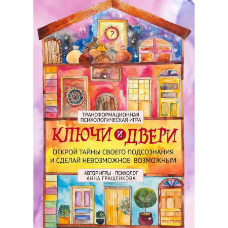 Общественные и гуманитарные науки, книга Трансформационная психологическая игра «Ключи и двери». Открой тайны своего подсознания и сделай невозможное возможным