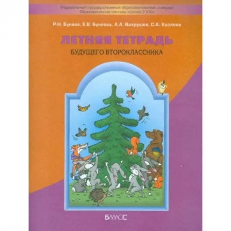 Школьникам и абитуриентам, книга Летняя тетрадь будущего второклассника