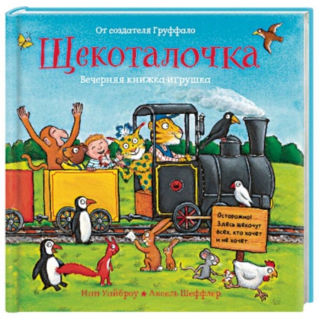 Досуг, творчество и кулинария, книга Щекоталочка. Вечерняя книжка-игрушка