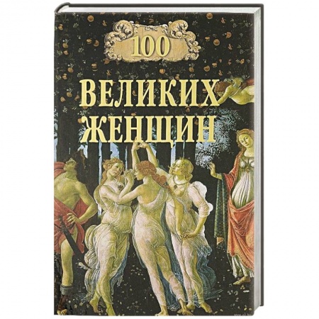 Мемуары, биографии, книга 100 великих женщин