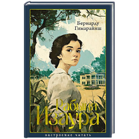 Классика, современная литература, книга Рабыня Изаура